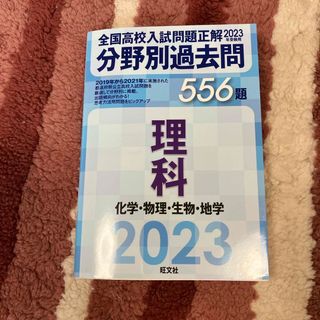 全国高校入試問題正解分野別過去問５５６題理科　化学・物理・生物・地学(科学/技術)