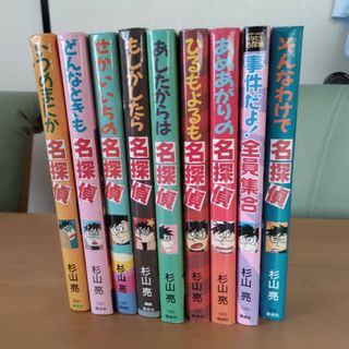 名探偵 シリーズ 杉山 亮 9冊セット(文学/小説)