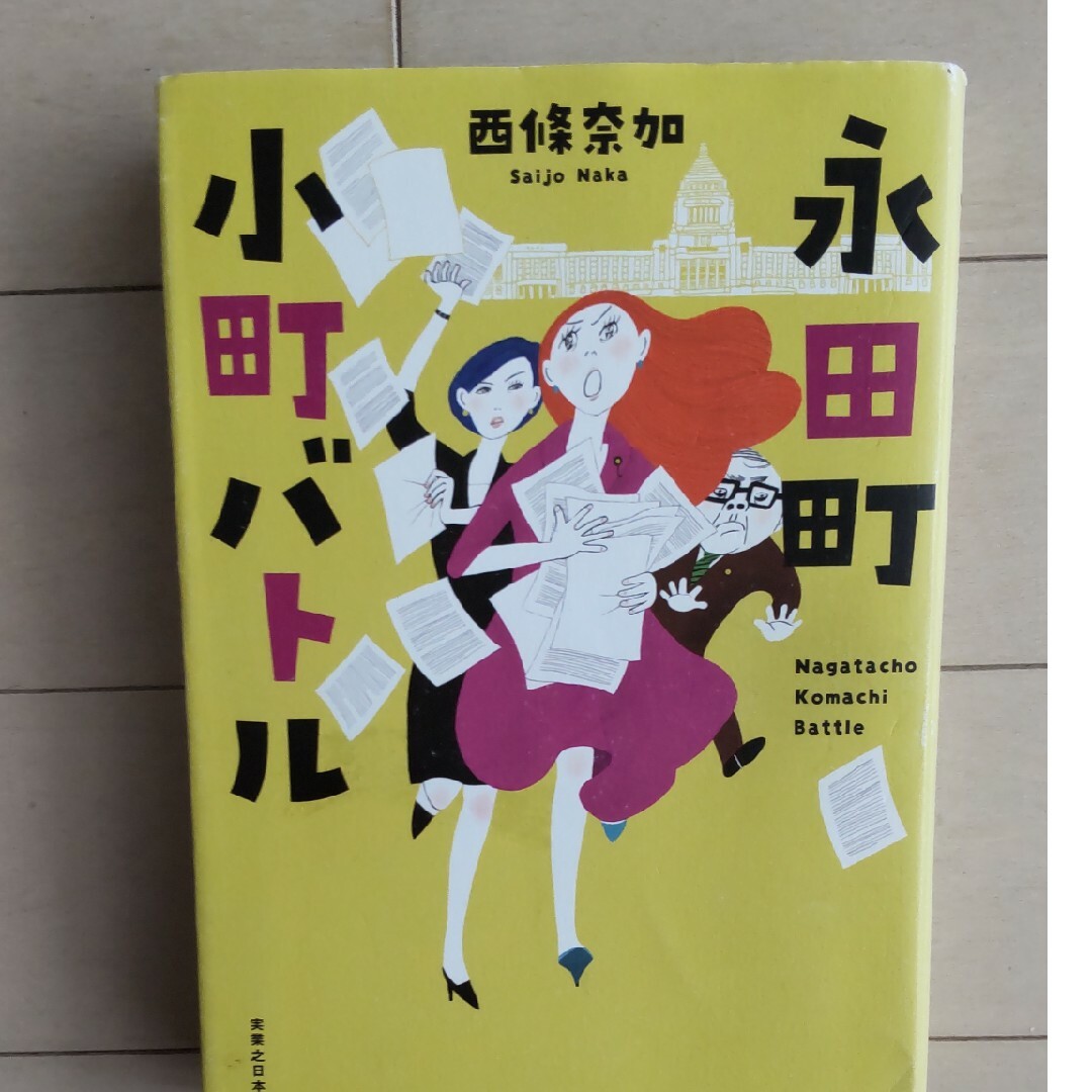 永田町小町バトル エンタメ/ホビーの本(文学/小説)の商品写真