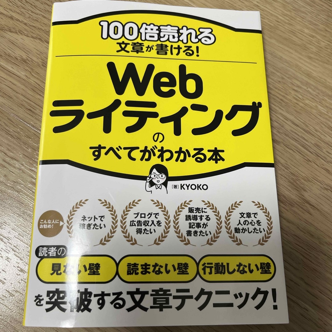 書籍　100倍売れる文章が書ける！Webライティングの全てがわかる本　KYOKO エンタメ/ホビーの本(コンピュータ/IT)の商品写真