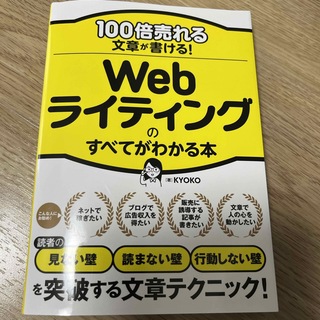 書籍　100倍売れる文章が書ける！Webライティングの全てがわかる本　KYOKO(コンピュータ/IT)