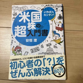 いちばんカンタン！米国株の超入門書(ビジネス/経済)