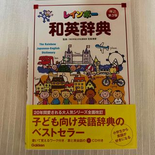 ガッケン(学研)のレインボ－和英辞典(語学/参考書)