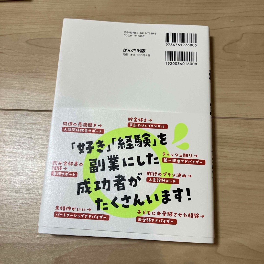 お金も知識も自信もない私に、稼げる副業を教えてください！！ エンタメ/ホビーの本(ビジネス/経済)の商品写真