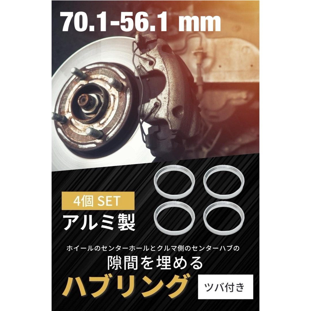 ハブリング ツバ付き アルミ製 4個セット (70.1-56.1 mm) 自動車/バイクの自動車(ホイール)の商品写真