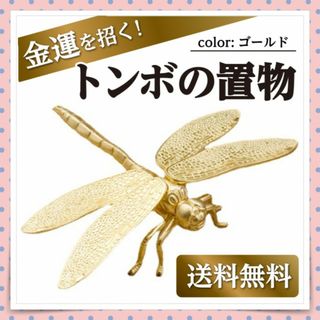 トンボの置物 中国 開運 蜻蛉 勝ち虫 勝負運上昇 立身出世 必勝祈願 受験祈願(置物)