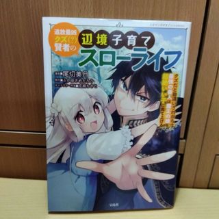 追放最凶クズ（？）賢者の辺境子育てスローライフ(少年漫画)