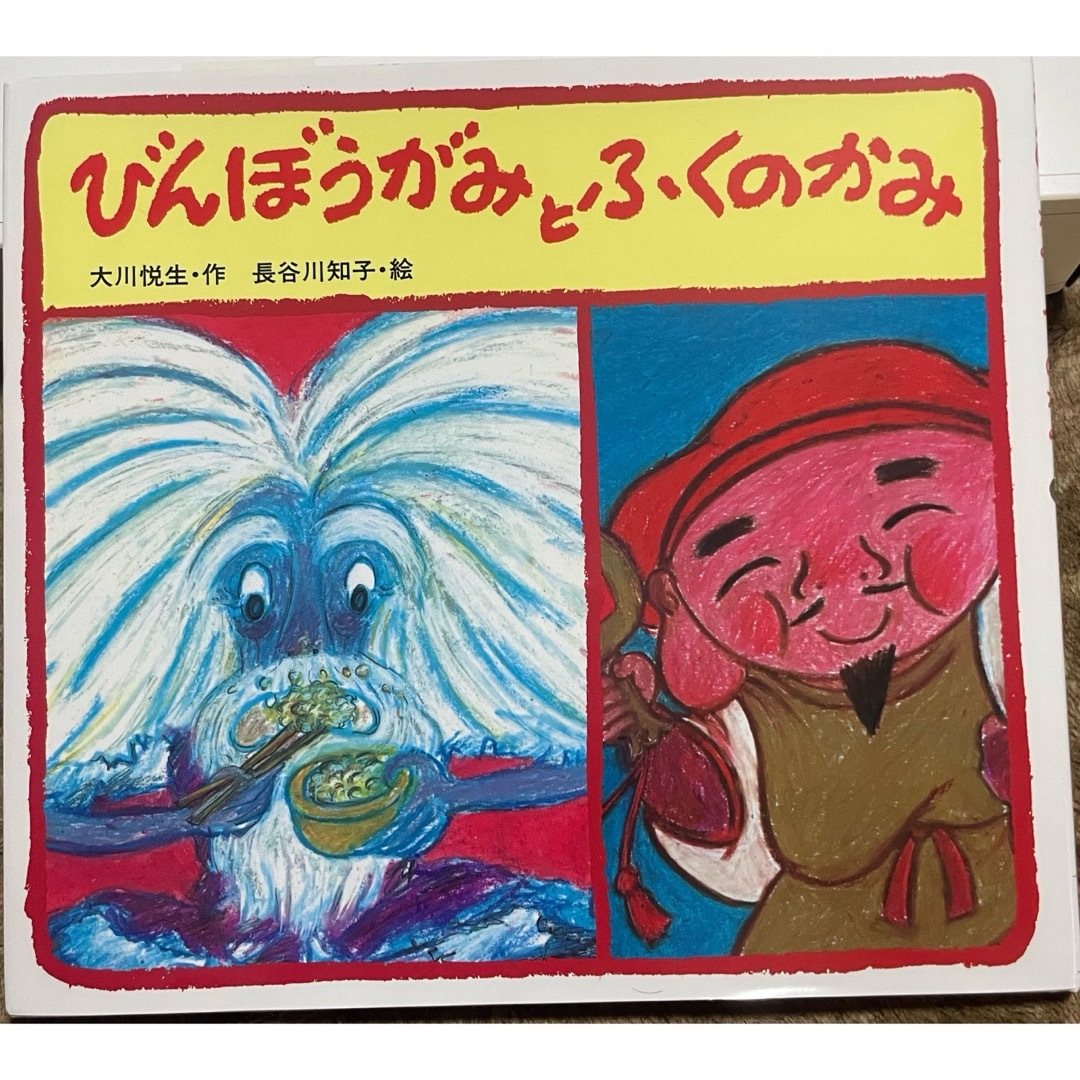 びんぼうがみとふくのかみ エンタメ/ホビーの本(絵本/児童書)の商品写真