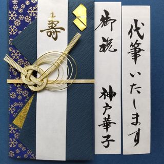 新品【伊 あわじ紺】代筆付　 ご祝儀袋 金封 御祝儀袋 のし袋 御祝い袋(その他)