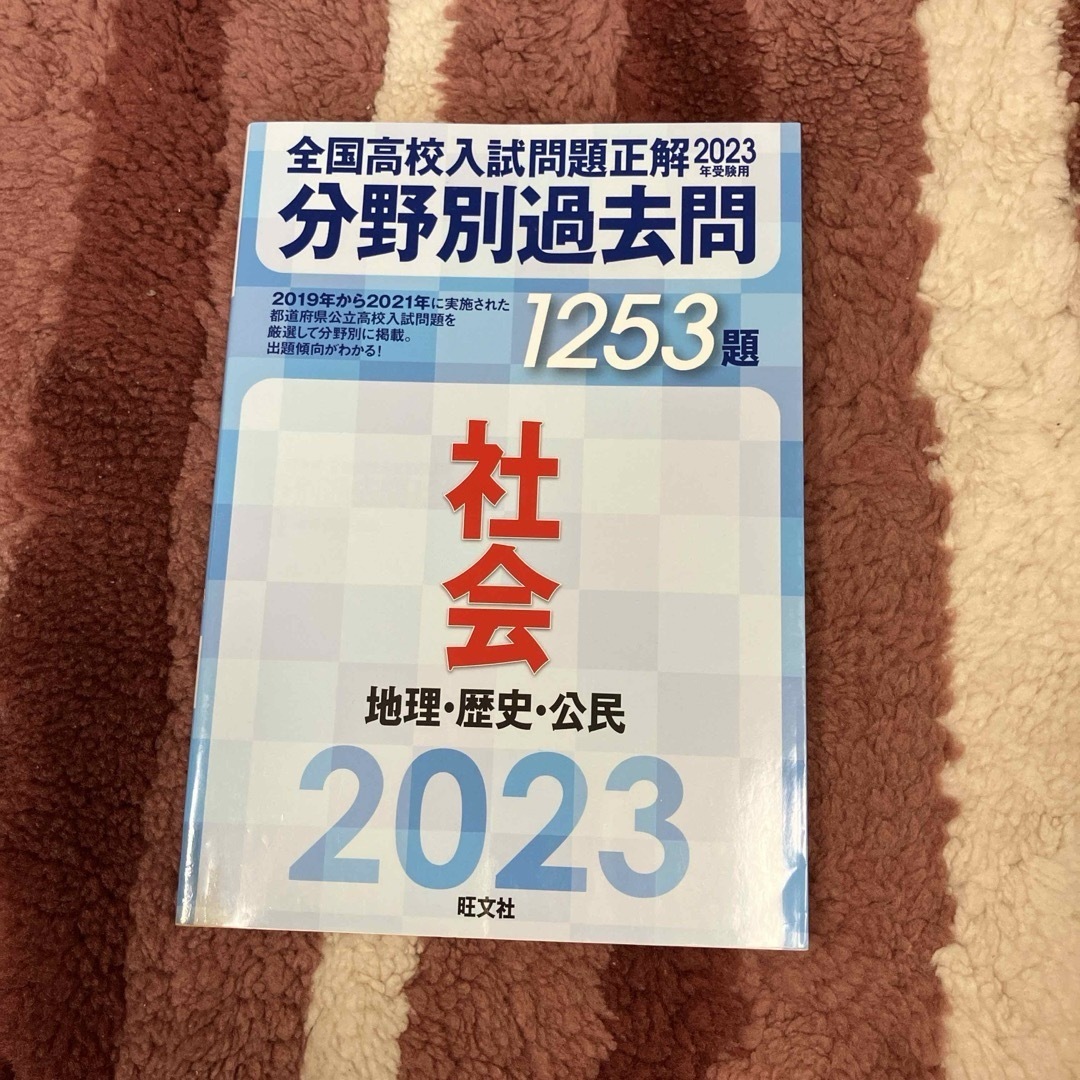 全国高校入試問題正解分野別過去問１２５３題社会　地理・歴史・公民 エンタメ/ホビーの本(語学/参考書)の商品写真