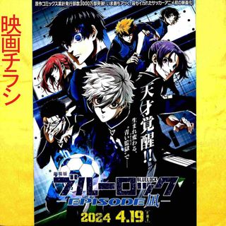 『劇場版 ブルーロック エピソード凪』映画チラシ(アニメ)