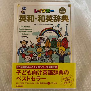 ガッケン(学研)のレインボ－英和・和英辞典(語学/参考書)