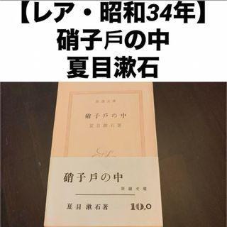 【レア・昭和34年】 新潮文庫 硝子戶の中 夏目漱石著(文学/小説)