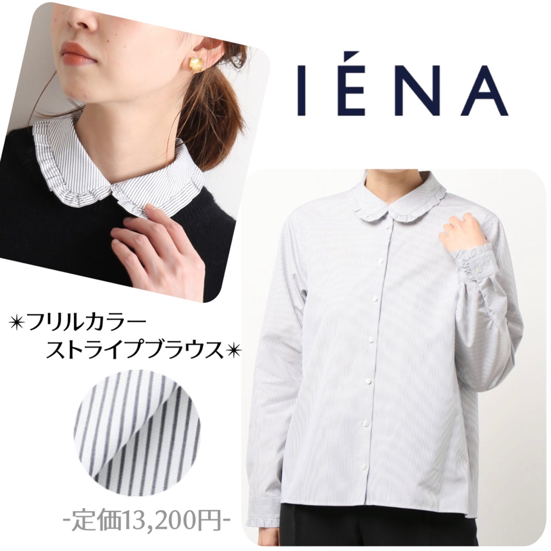 IENA(イエナ)の美品  IENA イエナ  フリルカラーブラウス ストライプ  形状記憶 レディースのトップス(シャツ/ブラウス(長袖/七分))の商品写真