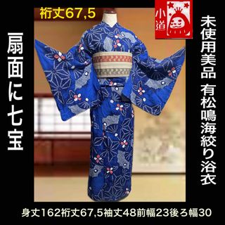 未使用美品‼️有松鳴海絞り浴衣単品(浴衣)