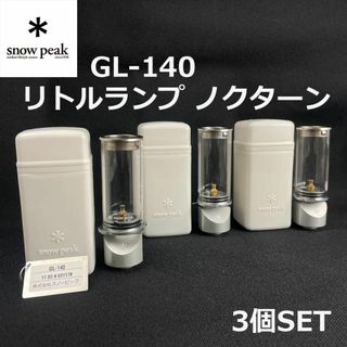 スノーピーク(Snow Peak)の3個セット■snow peak■リトルランプ ノクターンキャンドル GL-140(ライト/ランタン)