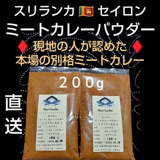 ♦スリランカ現地直接仕入❗コレが本場❗別格の風味＋旨味＋深味♦ミートカレー(調味料)