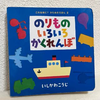 のりものいろいろかくれんぼ(絵本/児童書)