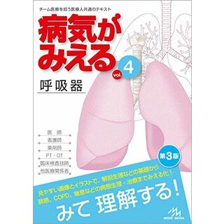 病気がみえる vol.4 呼吸器 医療情報科学研究所(語学/参考書)