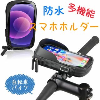 スマホホルダー 自転車 バイク 防水 360度回転 多機能ホルダー 多機種対応(その他)