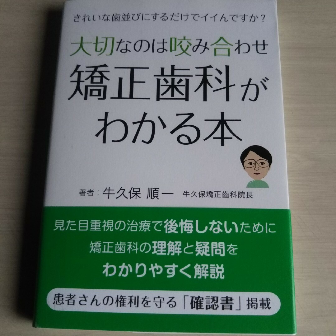 大切なのは咬み合わせ矯正歯科がわかる本 エンタメ/ホビーの本(健康/医学)の商品写真