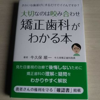 大切なのは咬み合わせ矯正歯科がわかる本(健康/医学)