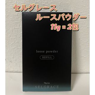 【ナリス❤️新入荷】セルグレース6 ルースパウダー(保護おしろい）つめかえ用(フェイスパウダー)