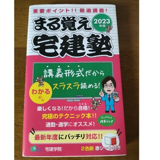 まる覚え宅建塾(資格/検定)