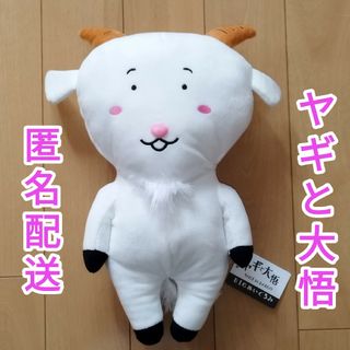 新品タグ付き　ヤギと大悟　BIGぬいぐるみ　非売品(キャラクターグッズ)