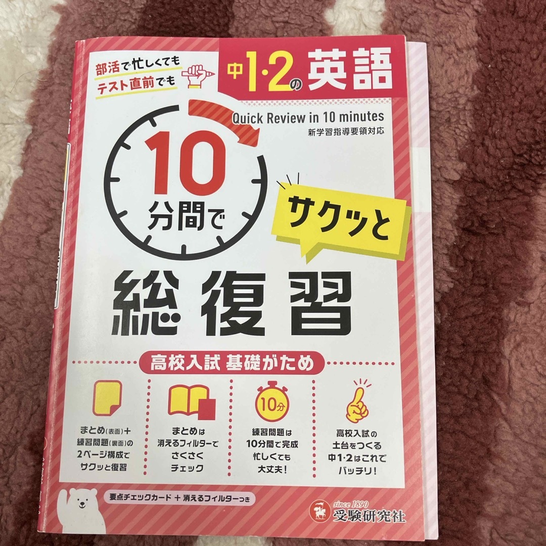 中１・２の英語サクッと１０分間で総復習 エンタメ/ホビーの本(語学/参考書)の商品写真