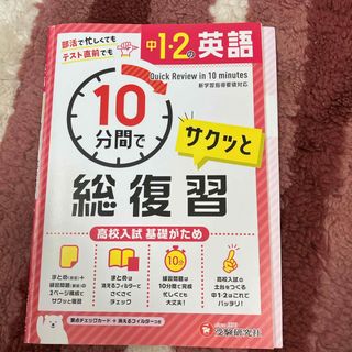 中１・２の英語サクッと１０分間で総復習(語学/参考書)