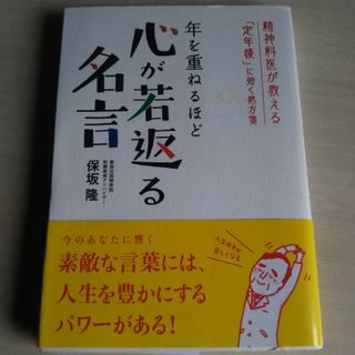 年を重ねるほど　心が若返る名言(ビジネス/経済)