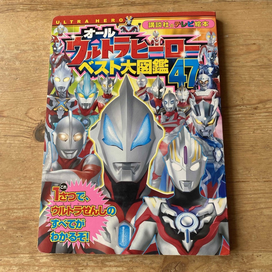 オールウルトラヒーローベスト大図鑑４７ エンタメ/ホビーの本(絵本/児童書)の商品写真