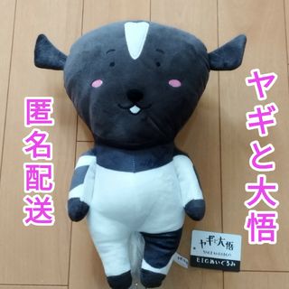 新品タグ付き　ヤギと大悟　BIGぬいぐるみ　非売品(キャラクターグッズ)