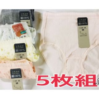 綿100％ショーツ コットンショーツ　リブ編み 深ばき まとめ売り　5枚組(ショーツ)