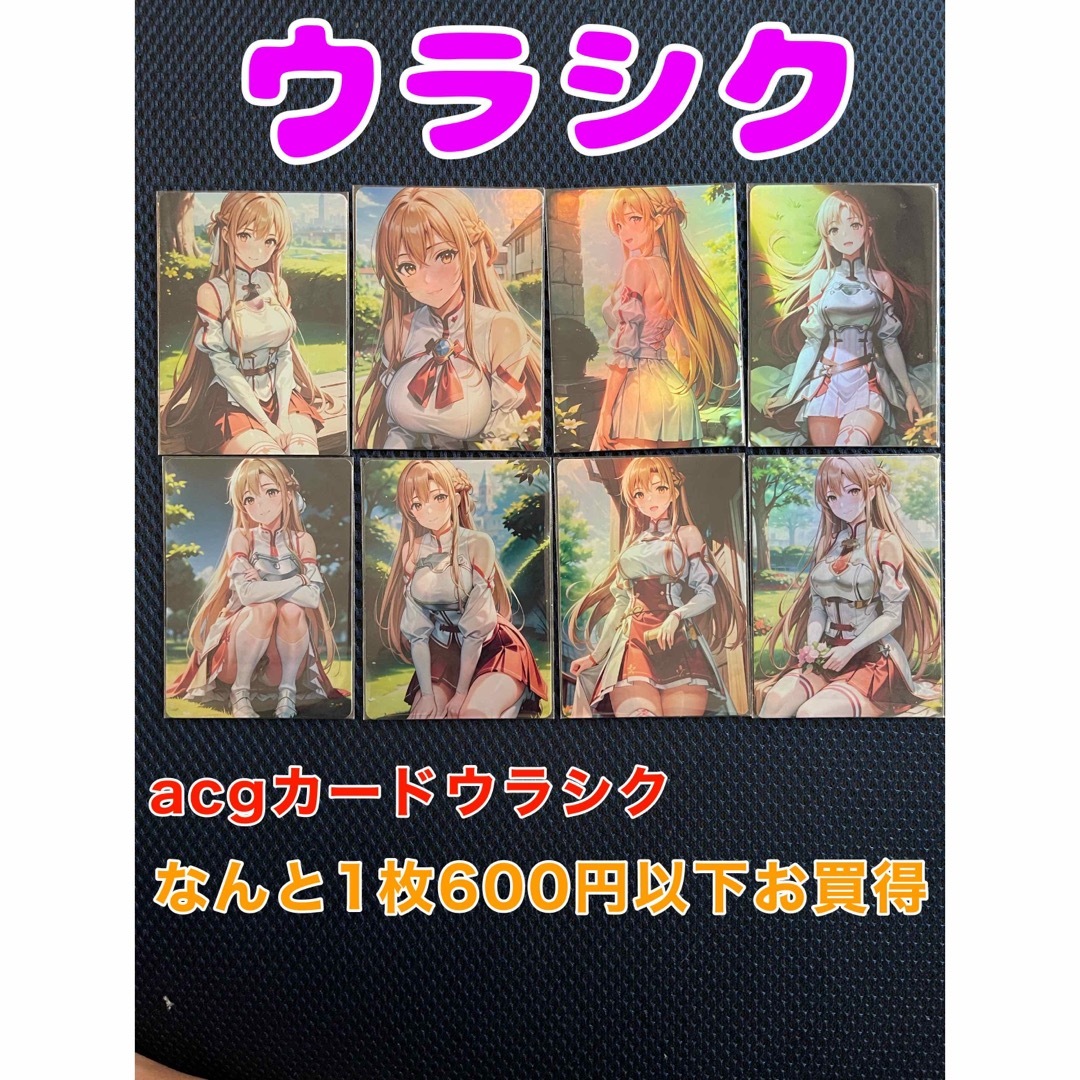 acgカード アスナ　ソードアートオンライン　sao ウラシク エンタメ/ホビーのエンタメ その他(その他)の商品写真