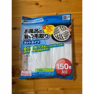 お風呂の髪の毛取りネットタイプ(150枚✖️2パック(バスグッズ)