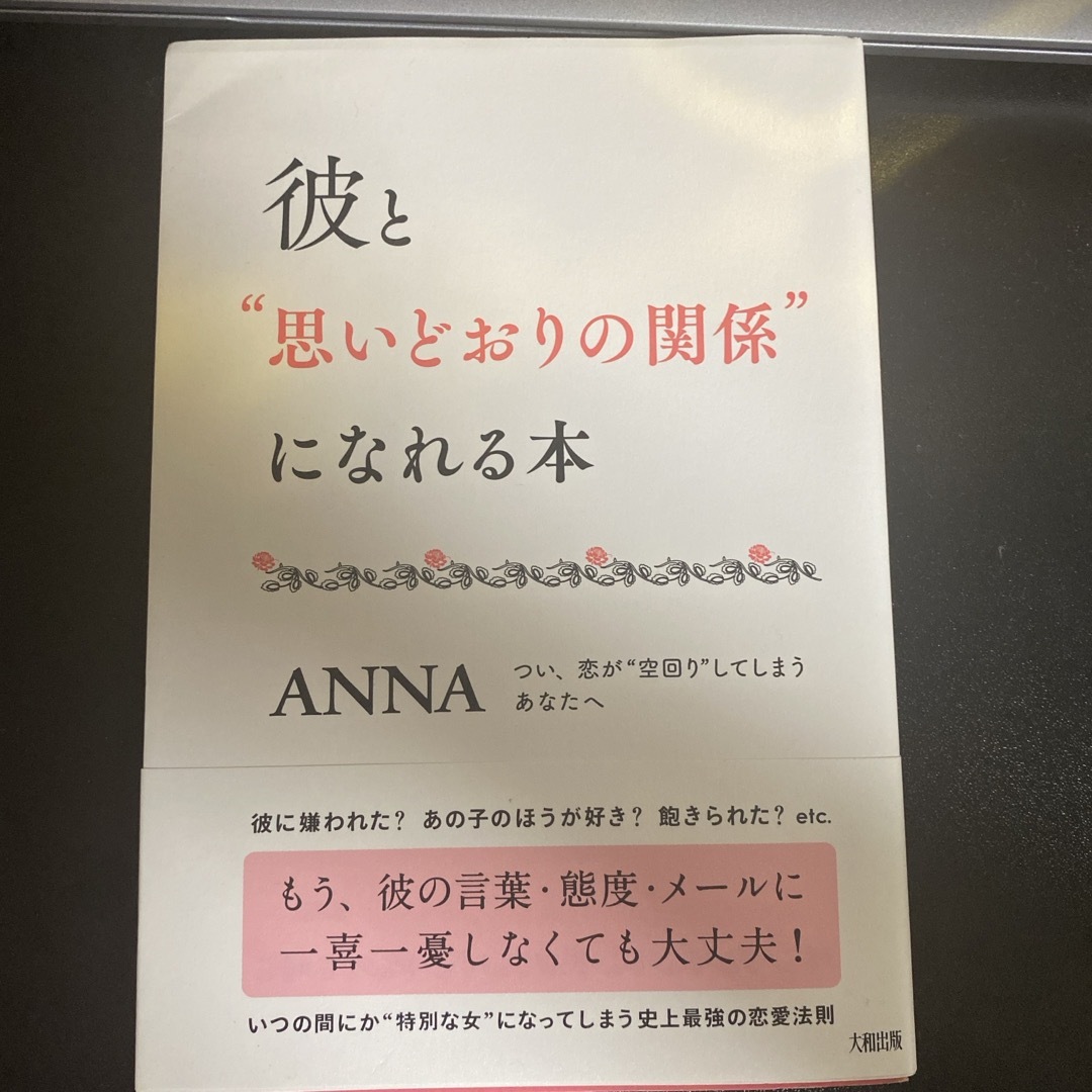 彼と“思いどおりの関係”になれる本 エンタメ/ホビーの本(ノンフィクション/教養)の商品写真