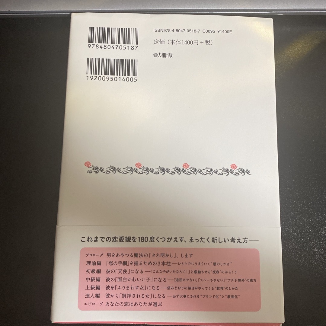 彼と“思いどおりの関係”になれる本 エンタメ/ホビーの本(ノンフィクション/教養)の商品写真