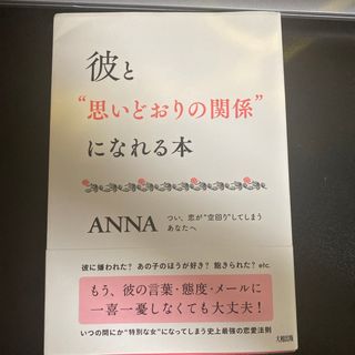 彼と“思いどおりの関係”になれる本(ノンフィクション/教養)