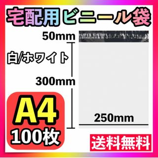 宅配ビニール袋 100枚 A4 白 ホワイト テープ付き 梱包袋 宅配用 宅急便(ラッピング/包装)