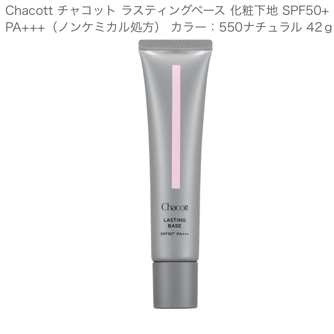 CHACOTT(チャコット)のチャコット　化粧下地 コスメ/美容のベースメイク/化粧品(化粧下地)の商品写真