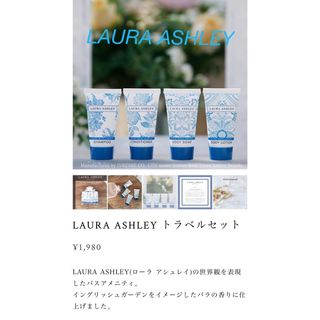 ローラアシュレイ(LAURA ASHLEY)のLAURA ASHLEY ヘアケアセットボディケアセット各30ml 計4本セット(シャンプー/コンディショナーセット)