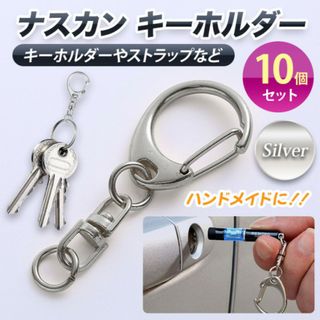 ナスカン キーホルダー シルバー 金具 10個セット 回転フック ハンドメイド(各種パーツ)