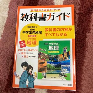 中学教科書ガイド帝国書院版地理(語学/参考書)