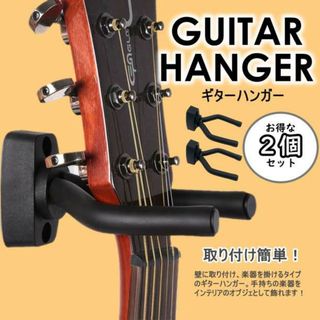 ギターハンガー スタンド　取付アンカー付き 壁掛け フックホルダー 2個　ベース(その他)