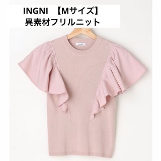 イング(INGNI)の異素材フリルニット・トップス【INGNI】イング(ニット/セーター)