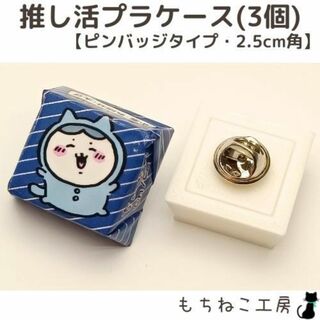 チロルチョコリメイク！推し活プラケース3個セット（ピンバッジ・2.5センチ）(各種パーツ)