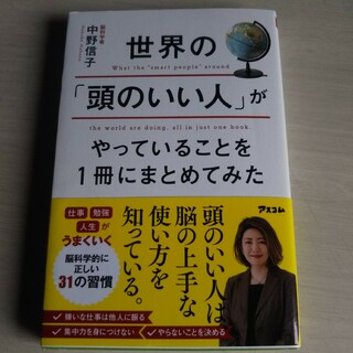 世界の「頭のいい人」がやっていることを１冊にまとめてみた(その他)