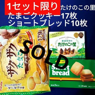 メイジ(明治)のお菓子詰め合わせ、お菓子まとめ売り、たまごクッキー、たけのこの里、ミスターイトウ(菓子/デザート)